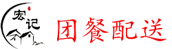 工作餐配送_团体餐配送_团餐配送-无锡宏记团餐配送有限公司